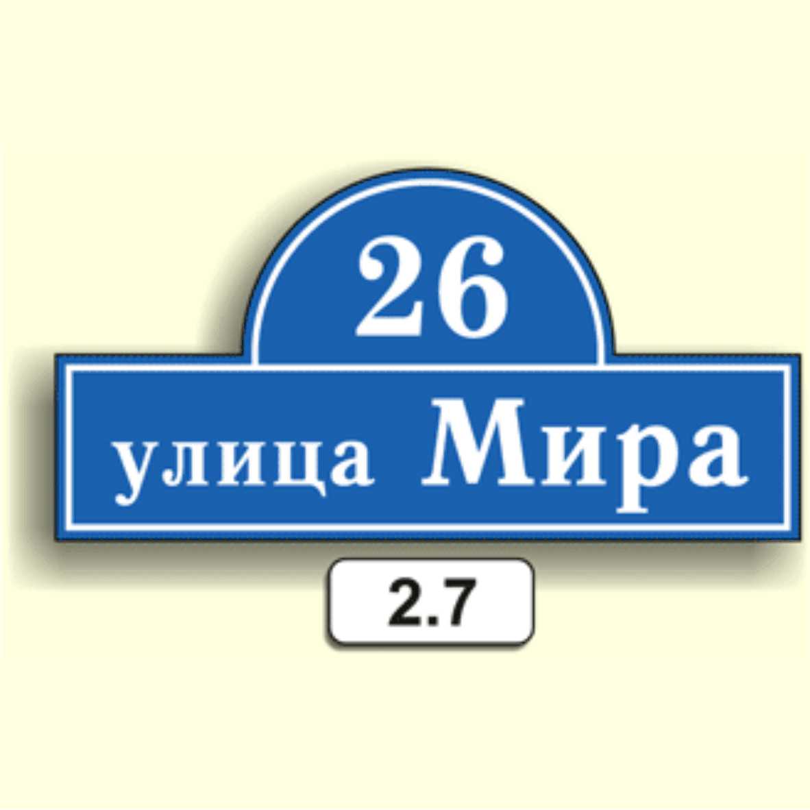 Домовой знак 2.7